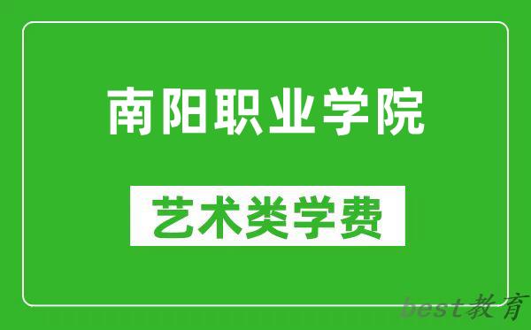 南阳职业学院艺术类学费多少钱一年(附各专业收费标准)