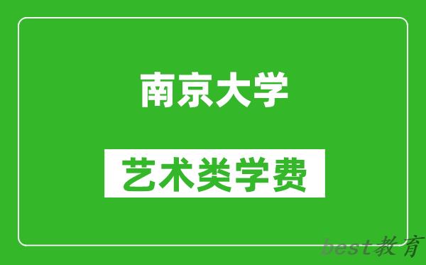 南京大学艺术类学费多少钱一年(附各专业收费标准)