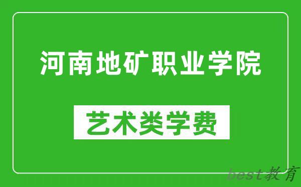 河南地矿职业学院艺术类学费多少钱一年(附各专业收费标准)