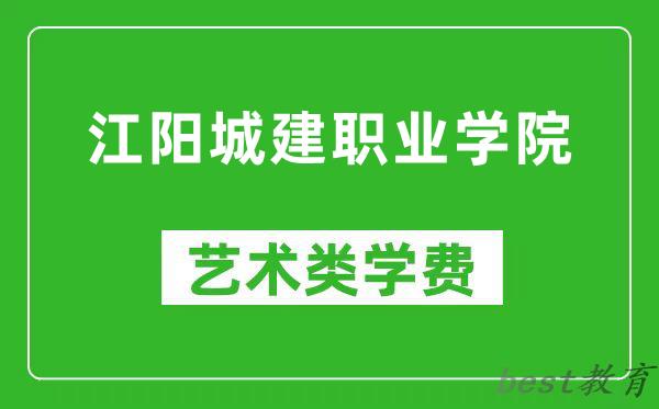 江阳城建职业学院艺术类学费多少钱一年(附各专业收费标准)