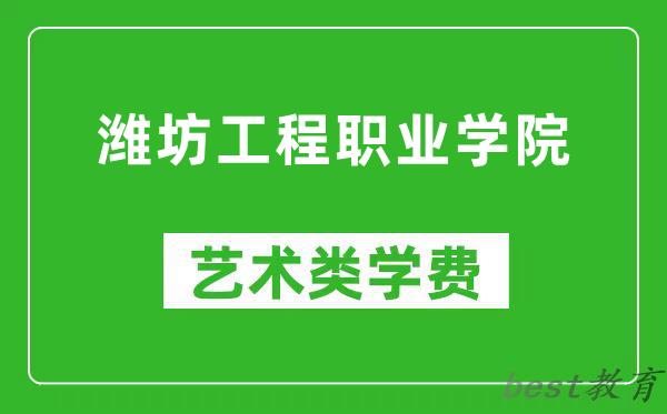 潍坊工程职业学院艺术类学费多少钱一年(附各专业收费标准)