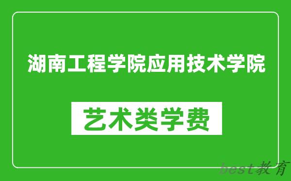 湖南工程学院应用技术学院艺术类学费多少钱一年（附各专业收费标准）