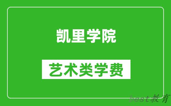 凯里学院艺术类学费多少钱一年(附各专业收费标准)