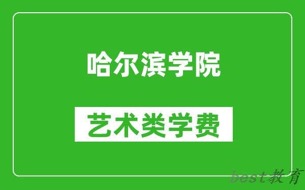 哈尔滨学院艺术类学费多少钱一年(附各专业收费标准)