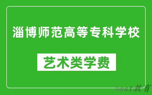 淄博师范高等专科学校艺术类学费多少钱一年（附各专业收费标准）