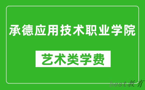 承德应用技术职业学院艺术类学费多少钱一年(附各专业收费标准)