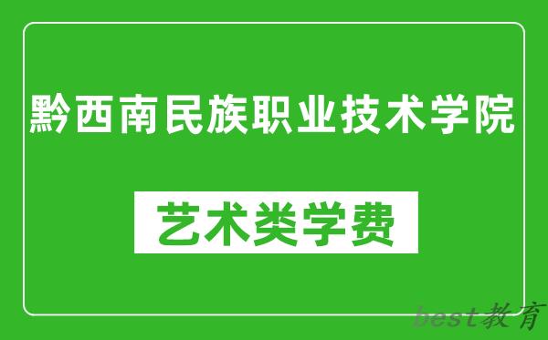 黔西南民族职业技术学院艺术类学费多少钱一年（附各专业收费标准）
