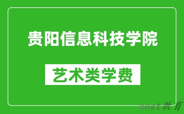 贵阳信息科技学院艺术类学费多少钱一年（附各专业收费标准）