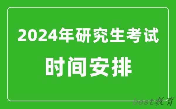 2024年研究生考试时间安排,考研时间一览表