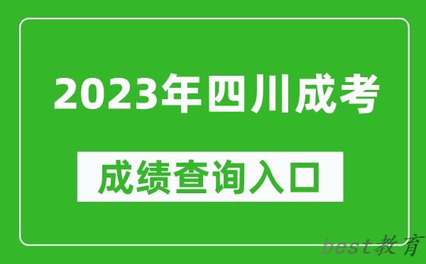 2023年四川成考成绩查询入口网址（https://www.sceea.cn/）