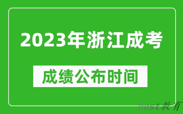 2023年浙江成考成绩公布时间,浙江成考分数多久能出来