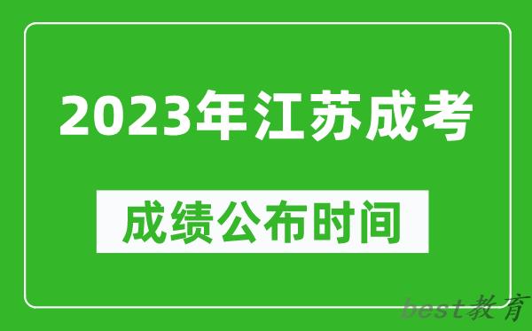 2023年江苏成考成绩公布时间,江苏成考分数多久能出来
