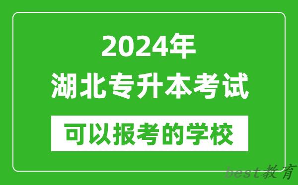 2024年湖北专升本可以报考哪些大学？