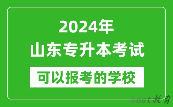 2024年山东专升本可以报考哪些大学？