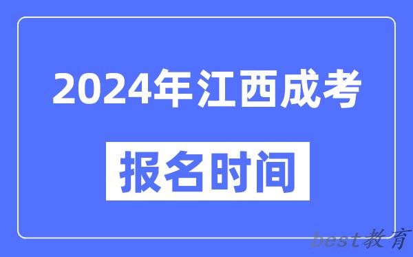2024年江西成考报名时间,成人高考报名什么时候截止