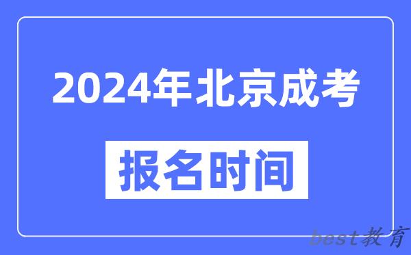 2024年北京成考报名时间,成人高考报名什么时候截止