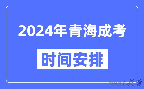 2024年青海成考时间安排具体时间表