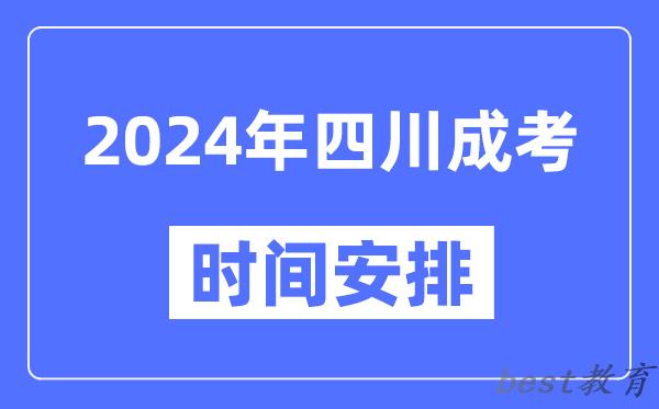 2024年四川成考时间安排具体时间表
