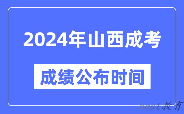 2024年山西成考成绩公布时间,山西成考分数什么时候出来？