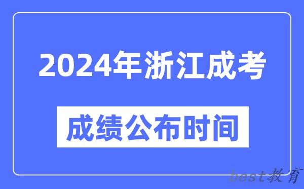 2024年浙江成考成绩公布时间,浙江成考分数什么时候出来？
