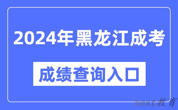 2024年黑龙江成考成绩查询入口网址（https://www.lzk.hl.cn/）