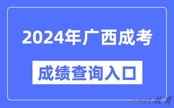 2024年广西成考成绩查询入口网址（https://www.gxeea.cn/）