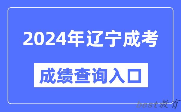 2024年辽宁成考成绩查询入口网址（https://www.lnzsks.com/）