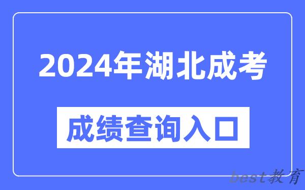2024年湖北成考成绩查询入口网址（http://www.hbea.edu.cn/）