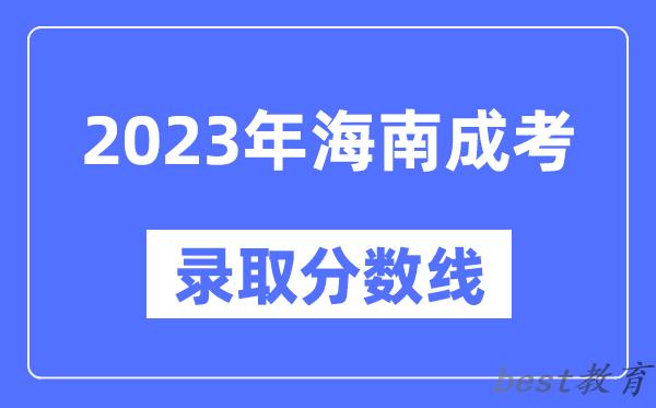 2023年海南成人高考分数线,海南成考录取分数线是多少