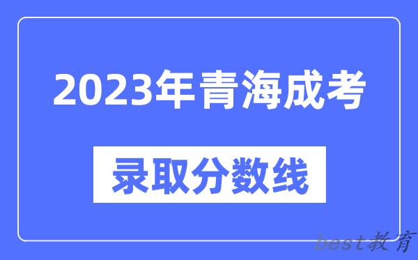 2023年青海成人高考分数线,青海成考录取分数线是多少