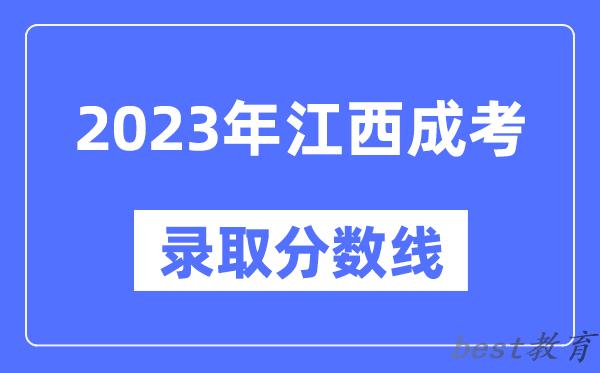 2023年江西成人高考分数线,江西成考录取分数线是多少