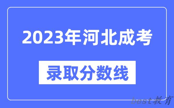 2023年河北成人高考分数线,河北成考录取分数线是多少