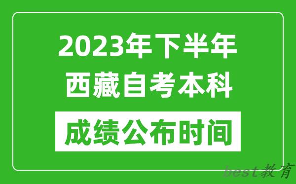 2023年下半年西藏自考本科成绩公布时间,自考本科分数什么时候出？