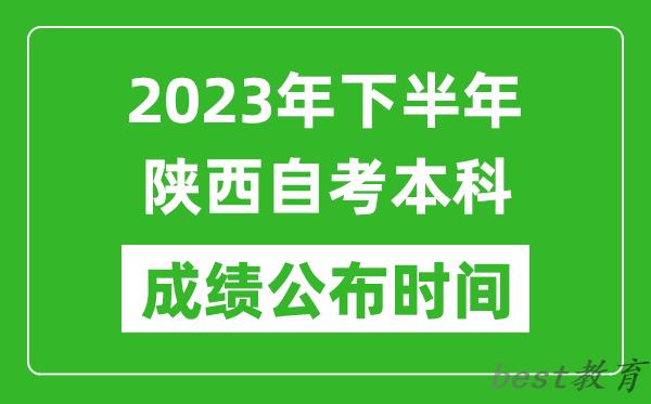 2023年下半年陕西自考本科成绩公布时间,自考本科分数什么时候出？