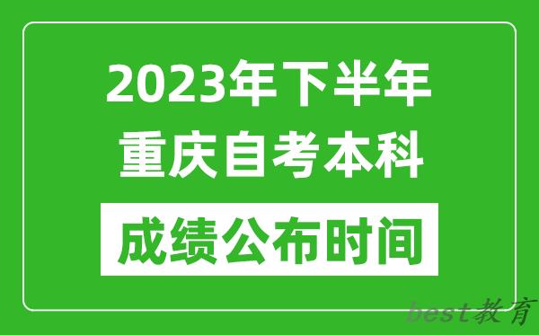 2023年下半年重庆自考本科成绩公布时间,自考本科分数什么时候出？