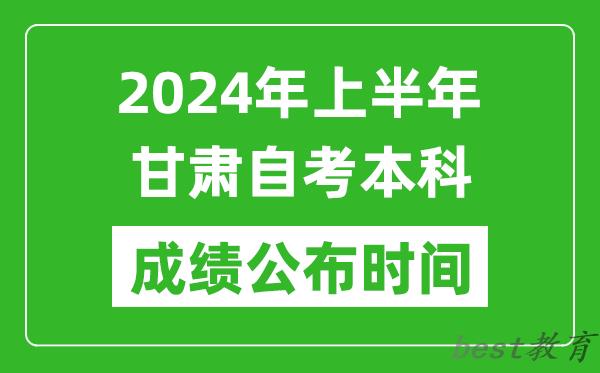 2024年上半年甘肃自考本科成绩公布时间,自考分数什么时候出来？