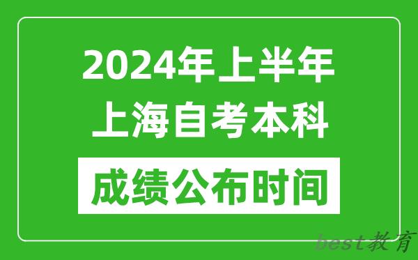 2024年上半年上海自考本科成绩公布时间,自考分数什么时候出来？