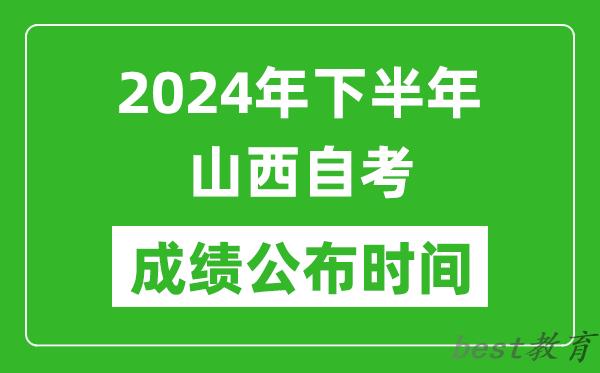 2024年下半年山西自考成绩公布时间,山西自考分数什么时候出？