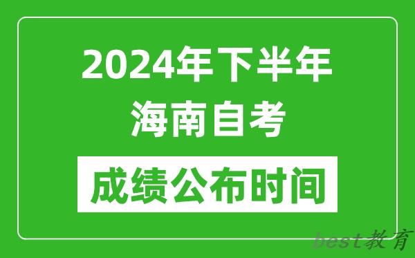2024年下半年海南自考成绩公布时间,自考本科分数什么时候出来？