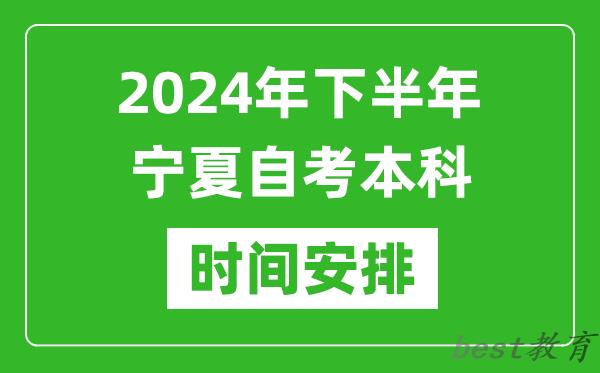 2024年下半年宁夏自考本科考试时间具体安排