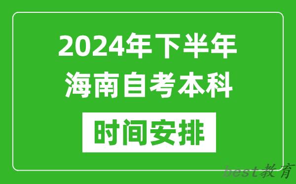 2024年下半年海南自考本科考试时间具体安排