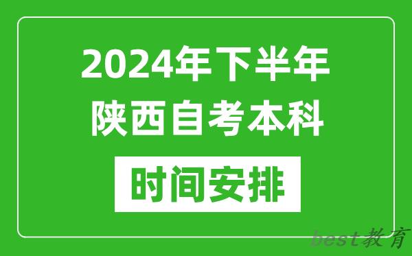 2024年下半年陕西自考本科考试时间具体安排