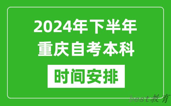 2024年下半年重庆自考本科考试时间具体安排