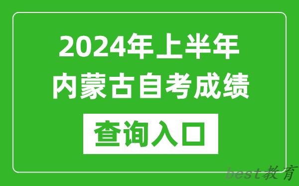 2024年上半年内蒙古自考成绩查询入口网址（https://www.nm.zsks.cn/）