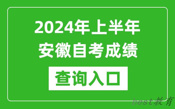 2024年上半年安徽自考成绩查询入口网址（zk.ahzsks.cn）