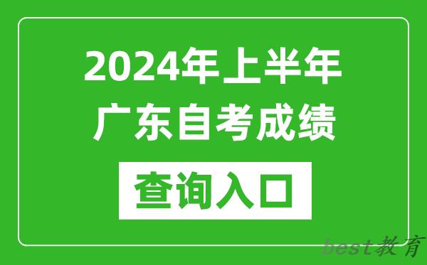 2024年上半年广东自考成绩查询入口网址（https://www.eeagd.edu.cn/selfec/）