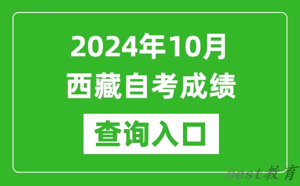 2024年10月西藏自考本科成绩查询入口网址（http://zsks.edu.xizang.gov.cn/）