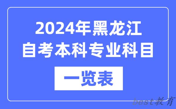 2024年黑龙江自考本科专业科目一览表,黑龙江自考本科有哪些学校和专业