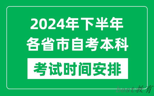 2024年下半年各省市自考本科考试时间安排一览表
