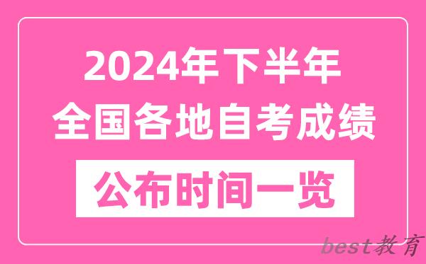 2024年下半年全国各地自考成绩公布时间一览表